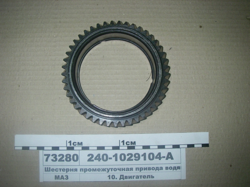 Шестерня проміжна приводу водяного насоса (пр-во ЯМЗ) 240-1029104-А