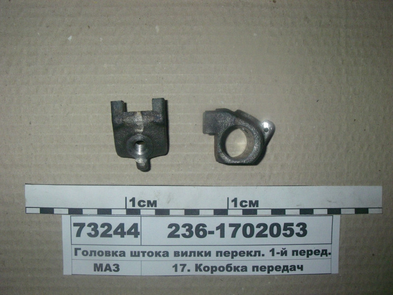 Головка штока вилки перекл. 1-й перед. і з/х (пр-во ЯМЗ) 236-1702053, фото 1