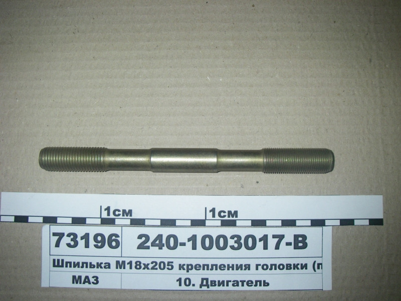 Шпилька М16х195 кріплення головки (пр-во ЯМЗ) 240-1003017-В