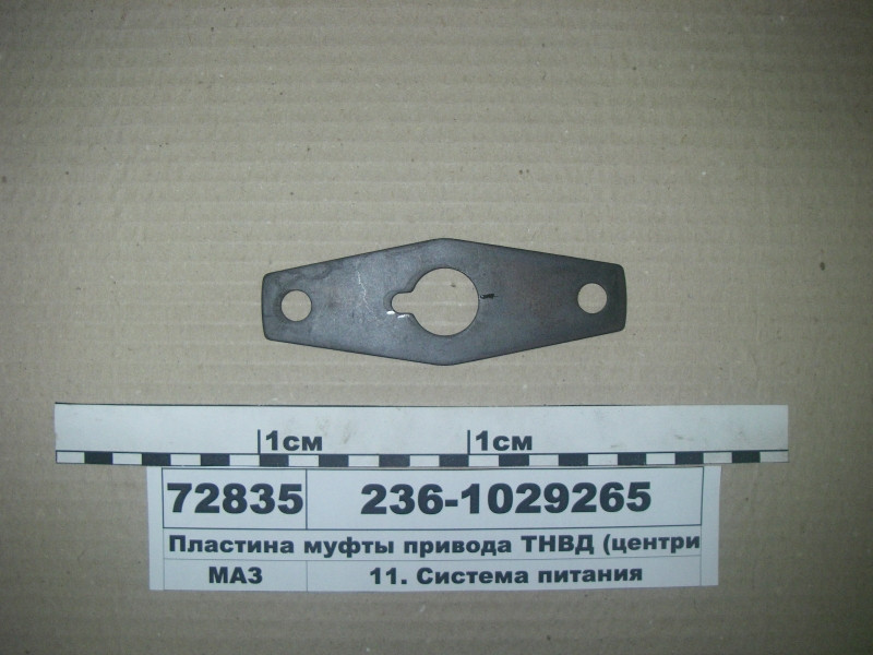 Пластина муфти приводу ПНВТ (центруюча) (пр-во ЯМЗ) 236-1029265