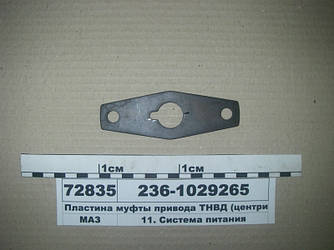 Пластина муфти приводу ПНВТ (центруюча) (пр-во ЯМЗ) 236-1029265
