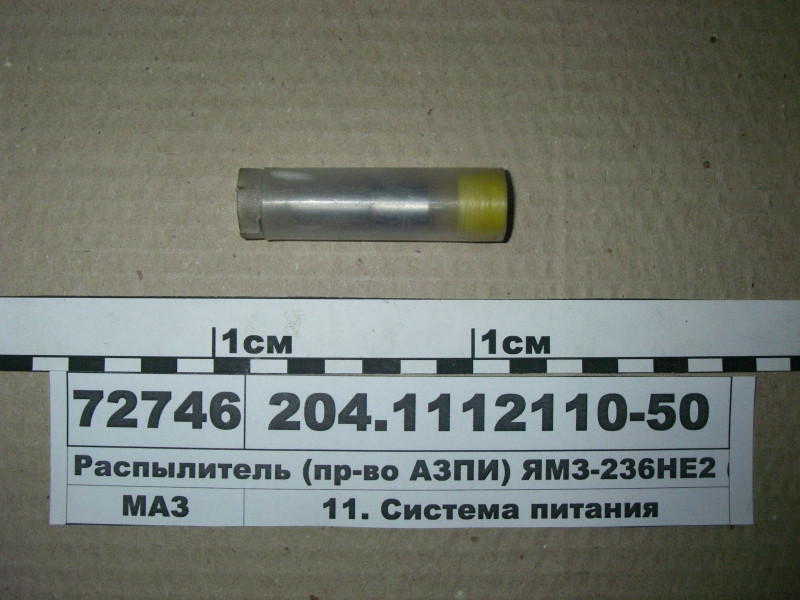 Розпилювач (вир-во АЗПИ) ЯМЗ-236НЕ2 (ан. 335-70) 204.1112110-50