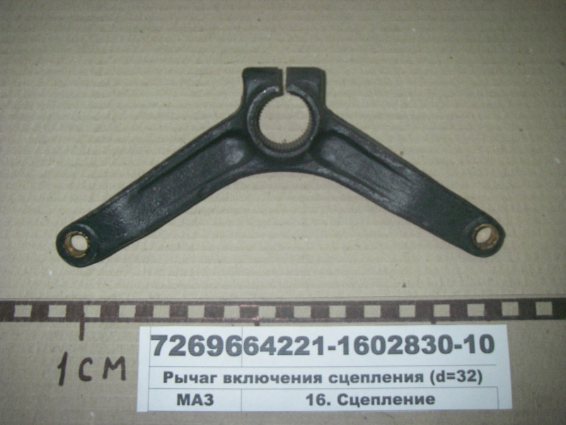 Важіль включення зчеплення (d=32) (равноплечий) (пр-во МАЗ) 64221-1602830-10, фото 1