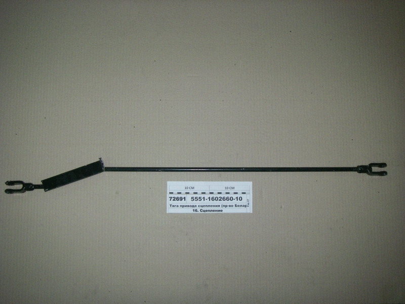 Тяга приводу зчеплення (вир-во Білорусь) 5551-1602660-10, фото 1