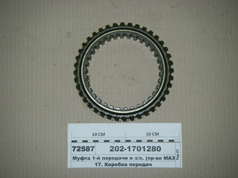 Муфта 1-ї передачі і з/х. (пр-во МАЗ) 202-1701280, фото 1