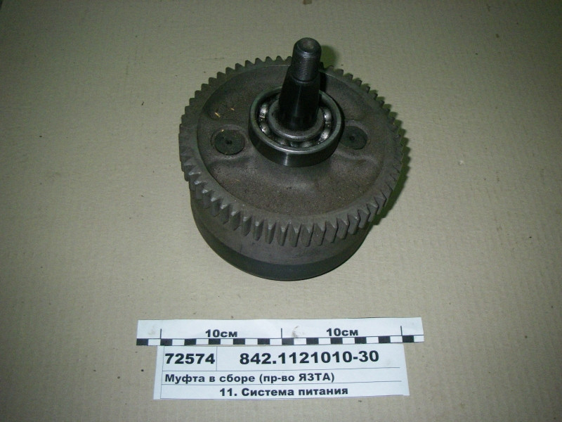 Муфта в зборі (вир-во ЯЗТА) 842.1121010-30