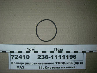Кільце ущільнювальне ТНВД-236 (вир-во ЯЗТА) 236-1111196