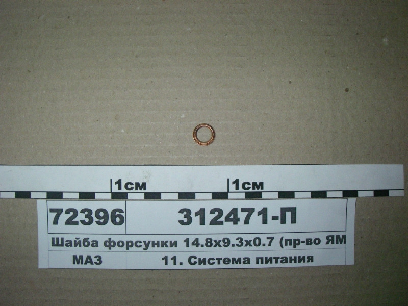 Шайба форсунки 14,8х9,3х0,7 (пр-во ЯМЗ) 312471-П34