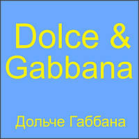 Dolce & Gabbana Дольче Габбана