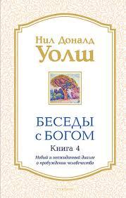 Безеди зневаги зневагу. Книга 4. Нил Доналд Уолш. Новий несподіваний діалог про пробудження людства