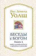 Беседы с Богом. Книга 4. Нил Доналд Уолш. Новый неожиданный диалог о пробуждение человечества