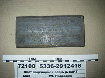 Лист задн.ресори (вир-во МРЗ) (подкладной) 5336-2912418