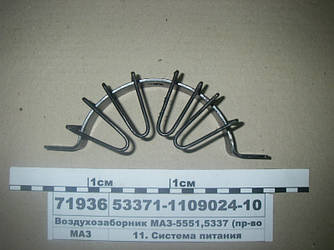 Повітрозабірник МАЗ-5551,5337 (пр-во МАЗ) 53371-1109024-10