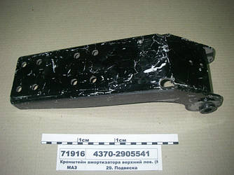 Кронштейн амортизатора верхній лев. (МАЗ-4370) 4370-2905541