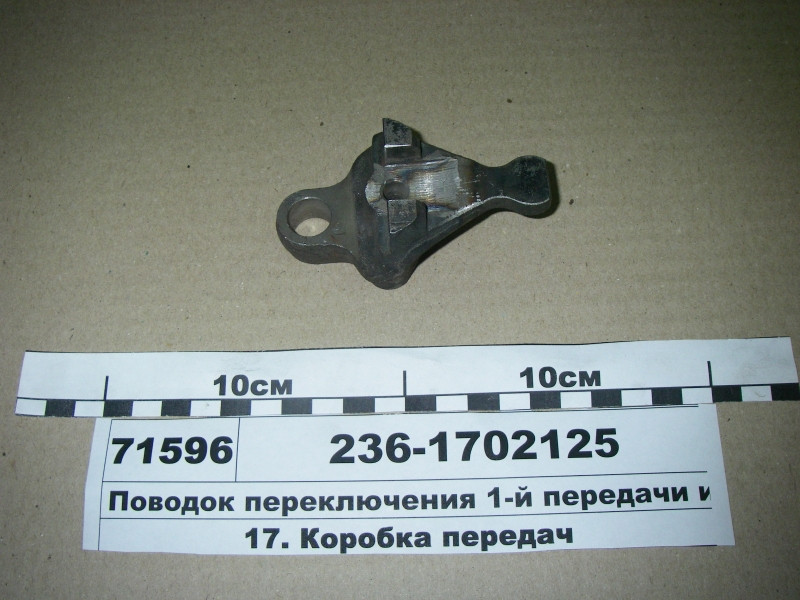 Повідець перемикання 1-ї передачі і з/х (пр-во ЯМЗ) 236-1702125