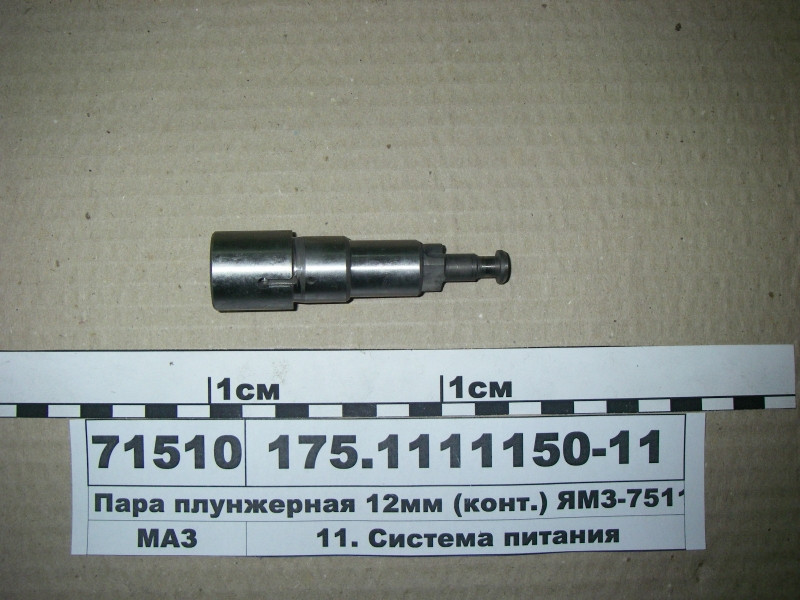 Пара плунжерна 12мм (конт.) ЯМЗ-7511 (вир-во ЯЗТА) 175.1111150-11