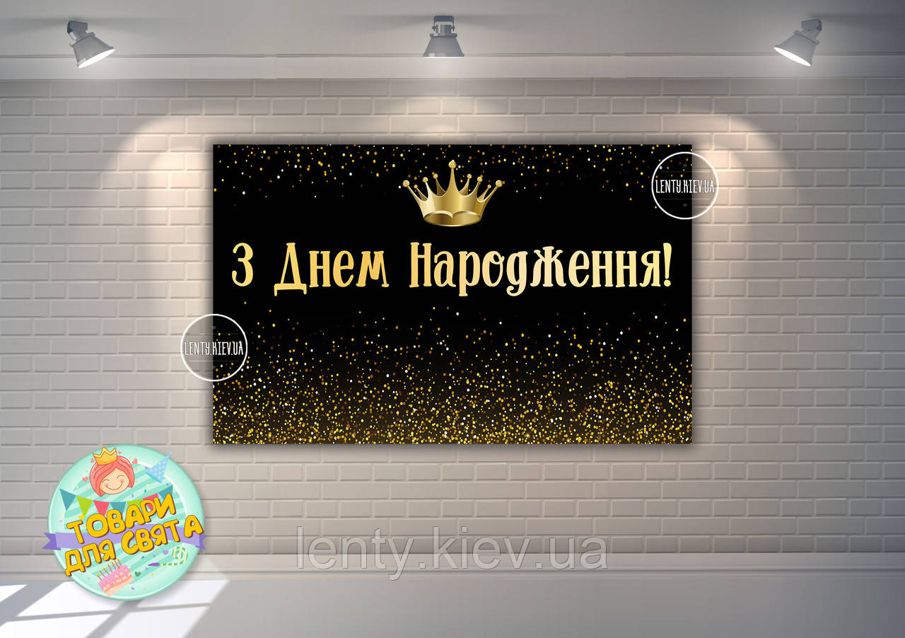 Плакат "Чорний фон з золотим глітером і короною" 120х75 см на День народження - Українською