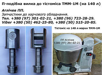 Вилка П-подібна для тістоміса ТММ-1М на 140 л, запчастину для тістоміса на 140 л