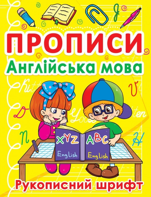 Прописи. Англійська мова. Рукописний шрифт
