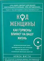 Код жінки. Як гормони впливають на ваше життя. Аліса Вітті