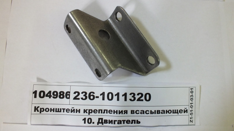 Кронштейн кріплення всмоктуючої трубки (пр-во ЯМЗ) 236-1011320