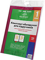 Комплект обклад. для підруч. 1кл 150мкм №113501/2515/Полімер/(100)