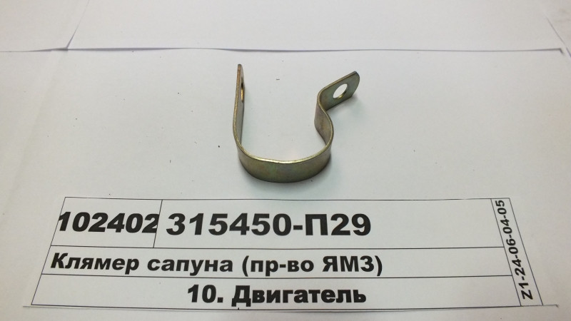 Клямер сапуна (вир-во ЯМЗ) 315450-П29