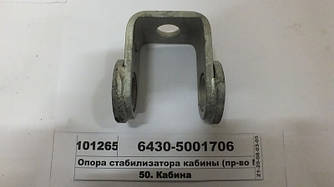 Опора стабілізатор кабіни (пр-во МАЗ) 6430-5001706