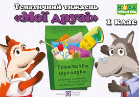 Мої друзі 1 кл (А3 8 карт А4 26 карт) Темат тиждень 3  (ПАПКА)