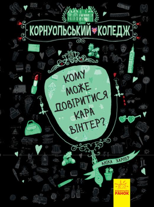 Кому може довіритися Кара Вінтер? Книга 2 Корнуольський коледж