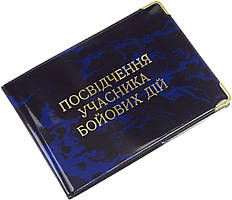 Обклад. на Посвідчення учасника бойових дій №305091(20)