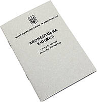 Абонентська книжка по разрахунку за електроенергію офс.(10)(100)