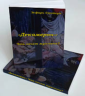 Книга "Декамерон": Що хоче чоловік?, Есфір Сантера