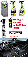 Набор для ухода за салоном автомобиля WINSO (Польша) 5 единиц