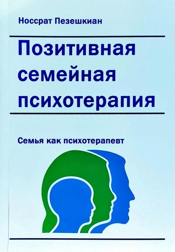 Позитивна сімейна психотерапія сім'я як терапевт Пезешкіан