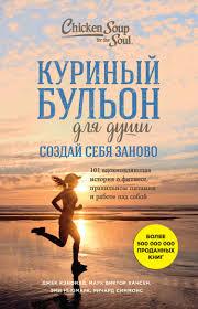 Курячий бульйон для душі. Створи себе заново. 101 надихаюча історія про фітнес.Кенфілд, Хансен, Ньюмарк.