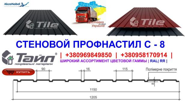 С-8-ПРОФНАСТИЛ