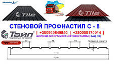 Профнактил завод Тайл С-8 RAL 3005 PEMA 0,45 мм, фото 3