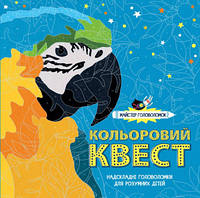 Майстер головоломок. Кольоровий квест (ЖОРЖ)