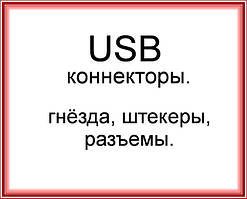 USB Type C кабелі і коннектори