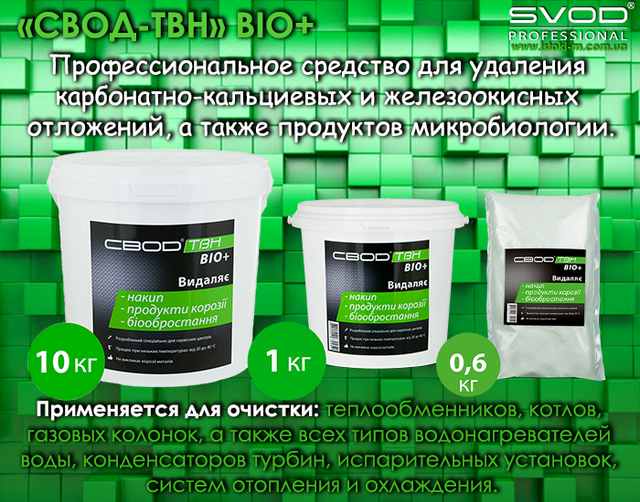 ЗВІД-ТВН BIO+ професійний засіб для видалення карбонатно-кальцієвих і залізоокисних відкладень професійний засіб для видалення карбонатно-кальцієвих відкладень_професійний засіб для видалення залізоокисних відкладень_засіб для очищення теплообмінників_засіб для очищення котлів_засіб для очищення газових колонок_засіб для очищення водонагрівачів_засіб для очищення конденсаторів турбін_засіб для очищення випарних установок_засіб для очищення системи опалення_засіб для очищення системи охолодження_свод-твн bio+_профессиональное средство для удаления карбонатно-кальциевых и железоокисных отложений_профессиональное средство для очистки теплообменника_профессиональное средство для очистки котлов_профессиональное средство для очистки газовой колонки_профессиональное средство для очистки водонагревателя_профессиональное средство для очистки конденсаторов турбин_профессиональное средство для очистки испарительных установок_профессиональное средство для очистки системы отопления_профессиональное средство для очистки системы охлаждения