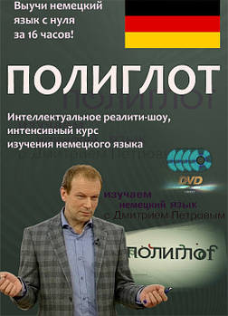 Полиглот. Інтенсивний відеокурс вивчення німецької мови.