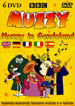 Маззі в Гондоландії. Muzzy in Gondoland. Повне зібрання першого рівня у шести частинах.