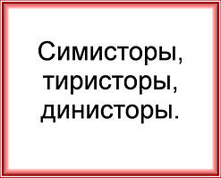 Сімістори, тиристори, діністори