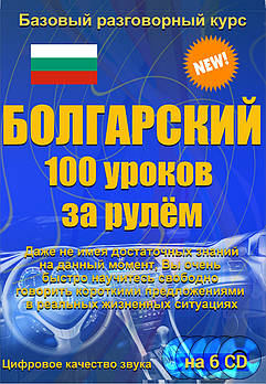 Болгарська 100 уроків за кермом