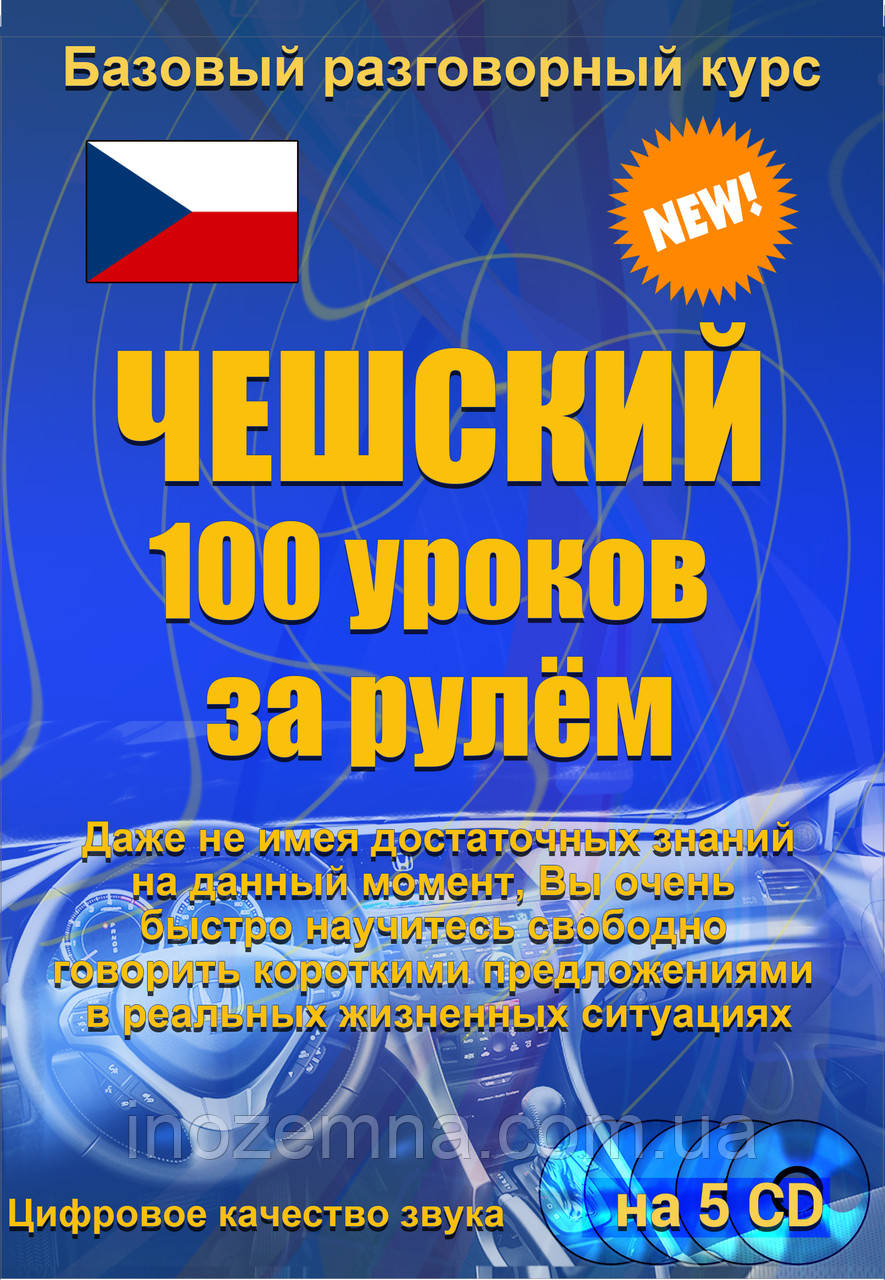 Чеський 100 занять за кермом