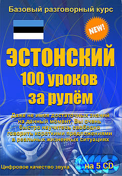 Естонська 100 уроків за кермом