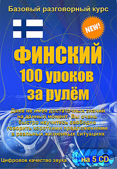 Фінська 100 уроків за кермом