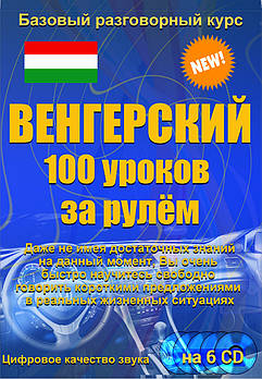 Угорська 100 уроків за кермом