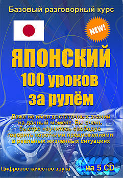 Японська 100 уроків за кермом